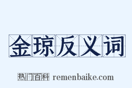 金琼反义词是什么意思的图片